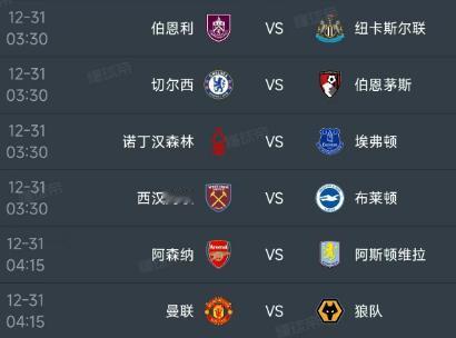 北京时间12月31日，明天的英超第19轮有6场比赛，赛程如下：

03：30同时