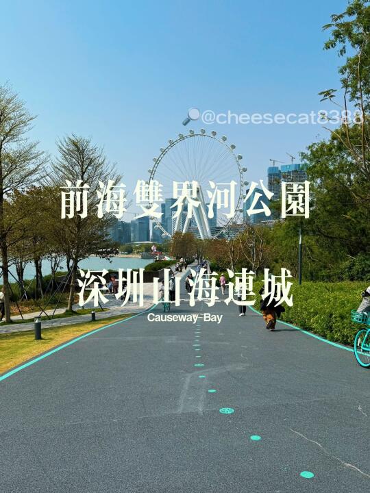 前海双界河公园 | 深圳山海连城好去处