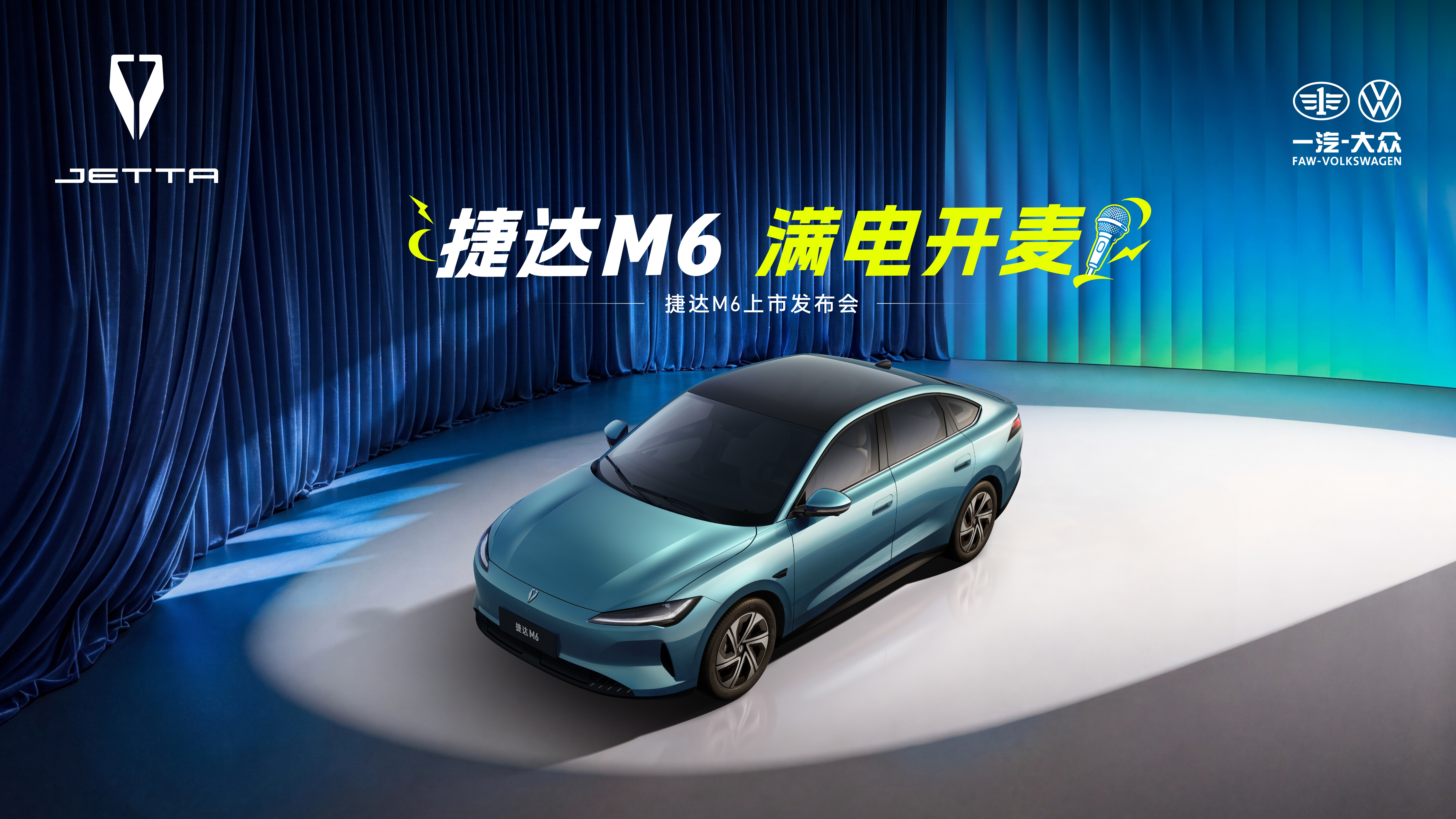 捷达M6正式上市，起售价7.98万，主打十万以内一步到位，高阶智驾来到了这个价位