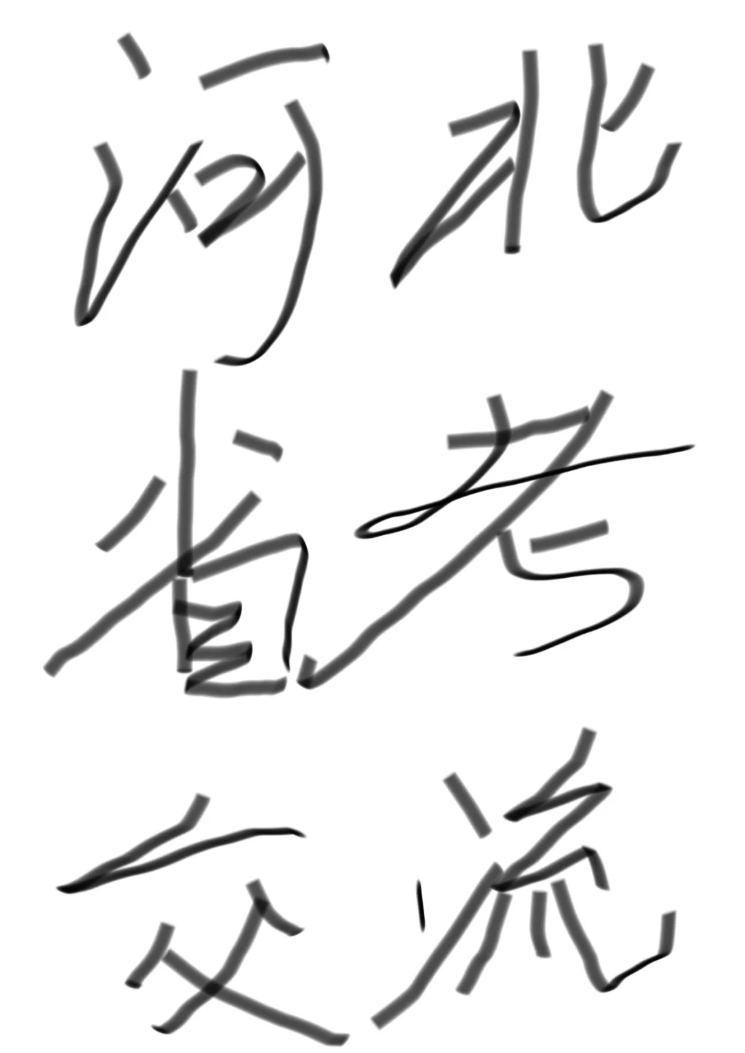 河北省考一起蹲公告！！！