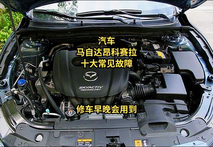 汽车维修 马自达 技术分享