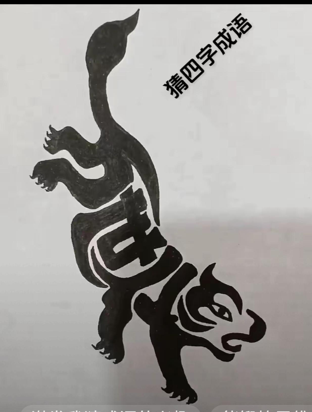 图中画面.它隐藏着四个字。你能看出来吗？猜猜看吧！