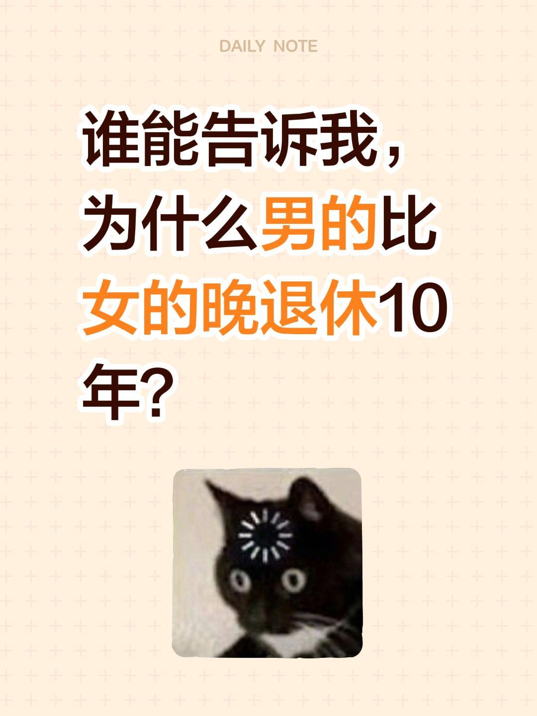 谁能告诉我，为什么男的比女的晚退休10年？退休金 退休年龄 退休规划