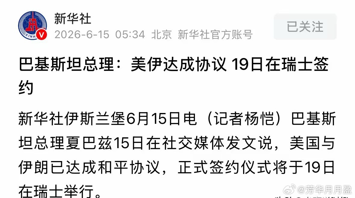 新华社深夜突发重磅利好消息美伊达成协议本周五签署，美伊达成协议了，明确了2026