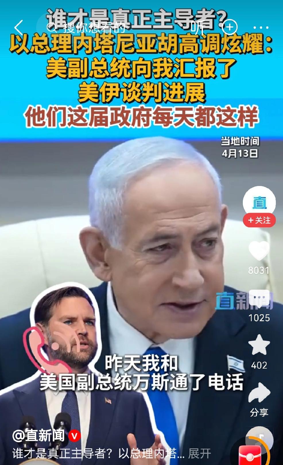 谁才是老大？美国和以色列开始抢话语权了。
不是，以特朗普的性格，美国当不了以色列