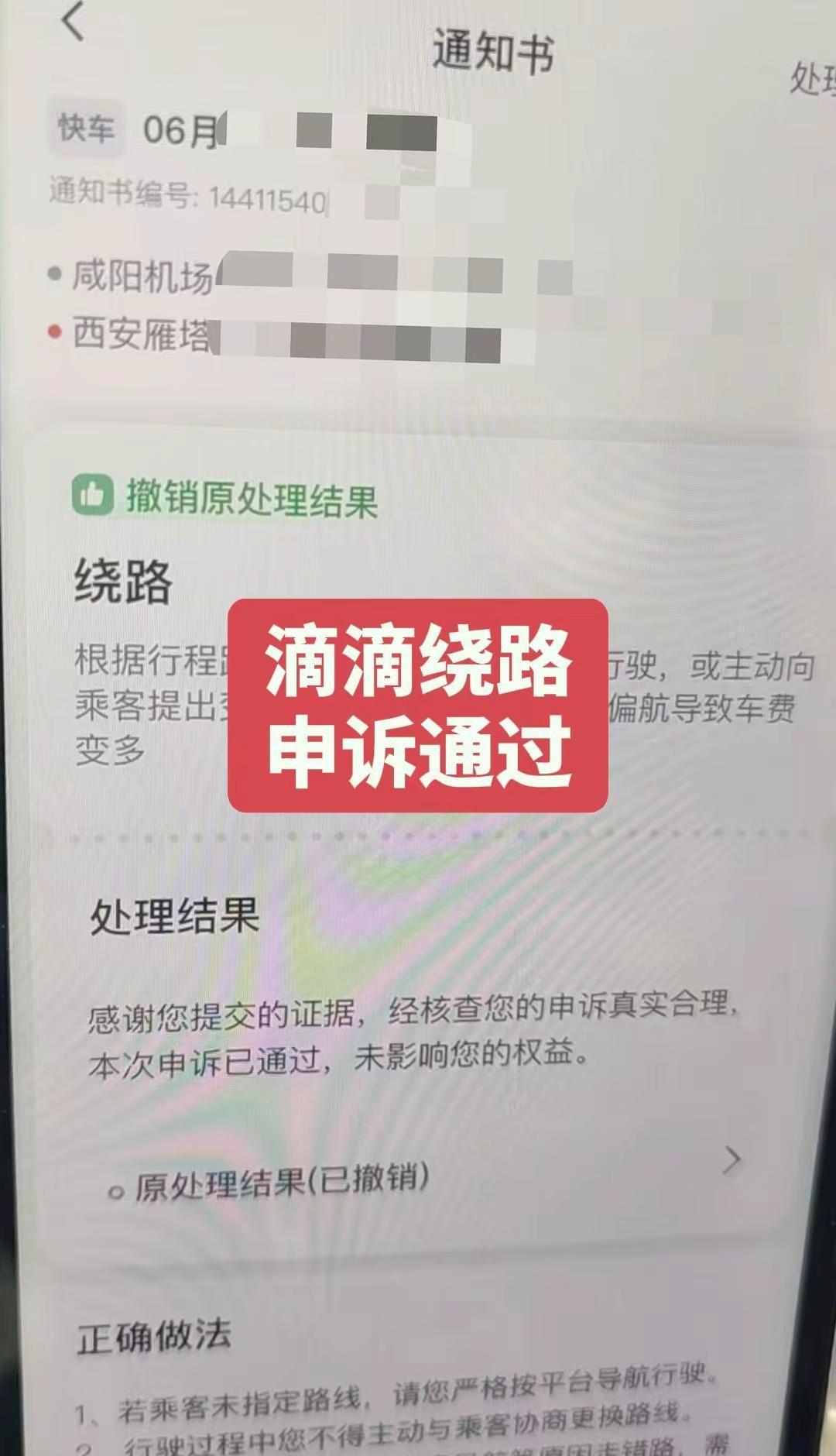 滴滴违规申诉绕路申诉通过撤销处罚。网约车违规申诉，滴滴违规申诉，绕路申诉通过撤销