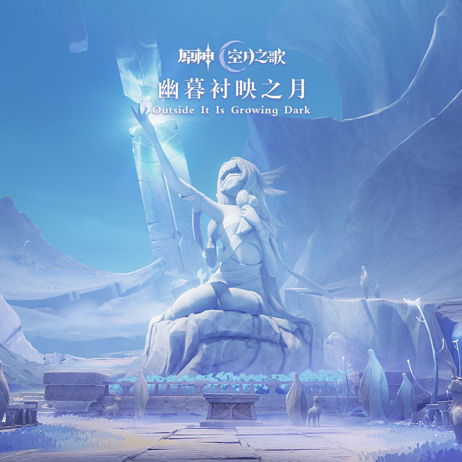 空月之歌夯爆了 