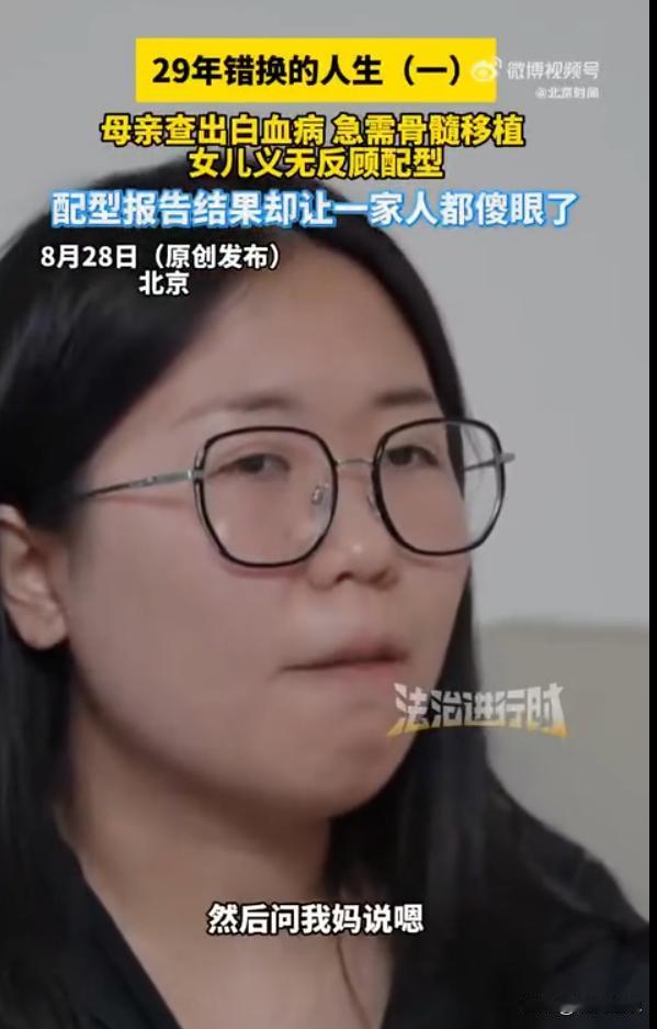 “天塌了！”8月29日报道，北京，一女子为了救母亲，去医院进行骨髓配型，没想到意