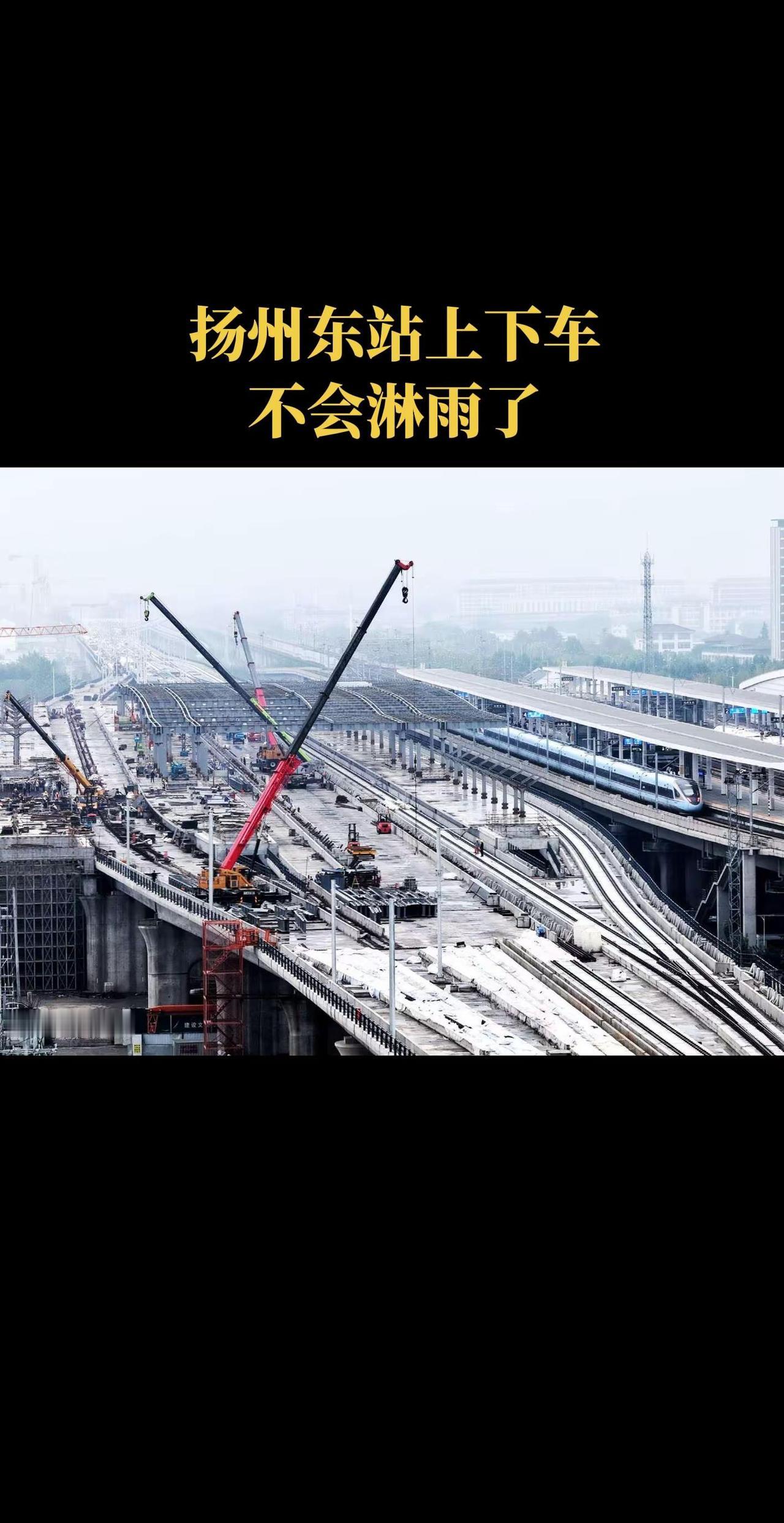 扬州东站北沿江高铁大雨棚建设又有新变化！乘客再有不用担心刮风下雨天了，北沿江场大