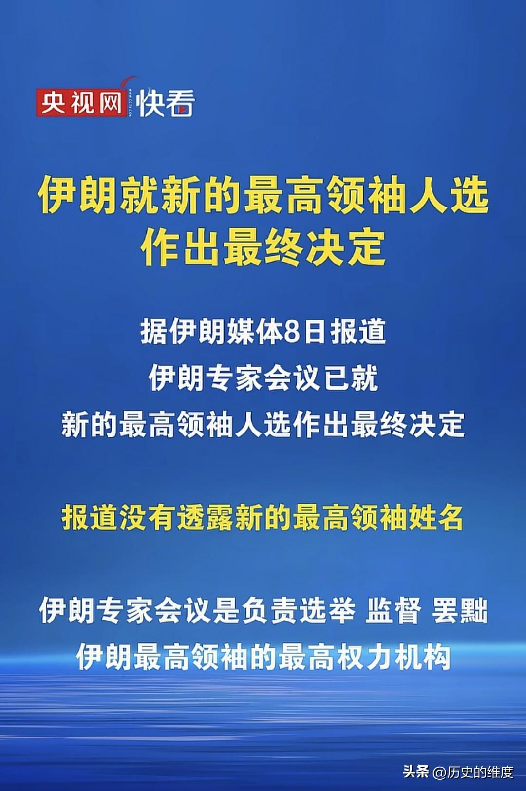 当地时间3月8日，伊朗专家会议经过讨论，已经决定伊朗新任最高领袖人选，结果已经出