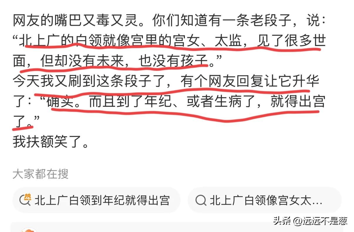 看到一个段子就觉得特别经典：北上广的牛马就像宫里的宫女、太监，见了很多世面，却没