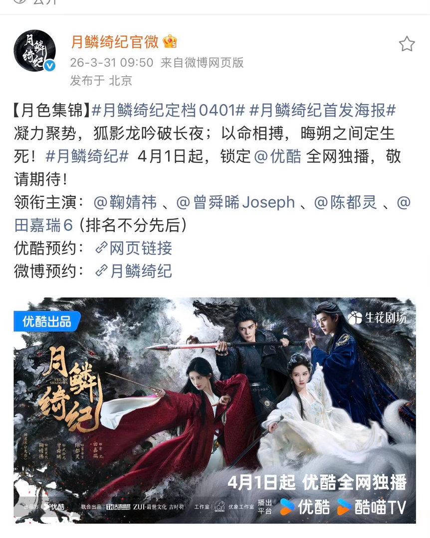 鞠婧祎、曾舜晞、陈都灵、田嘉瑞《月鳞绮纪》愚人节播出！月鳞绮纪定档0401