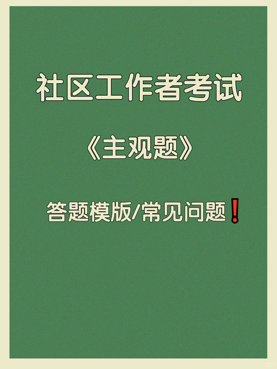 社区考试主观题答题模板，就这样写！