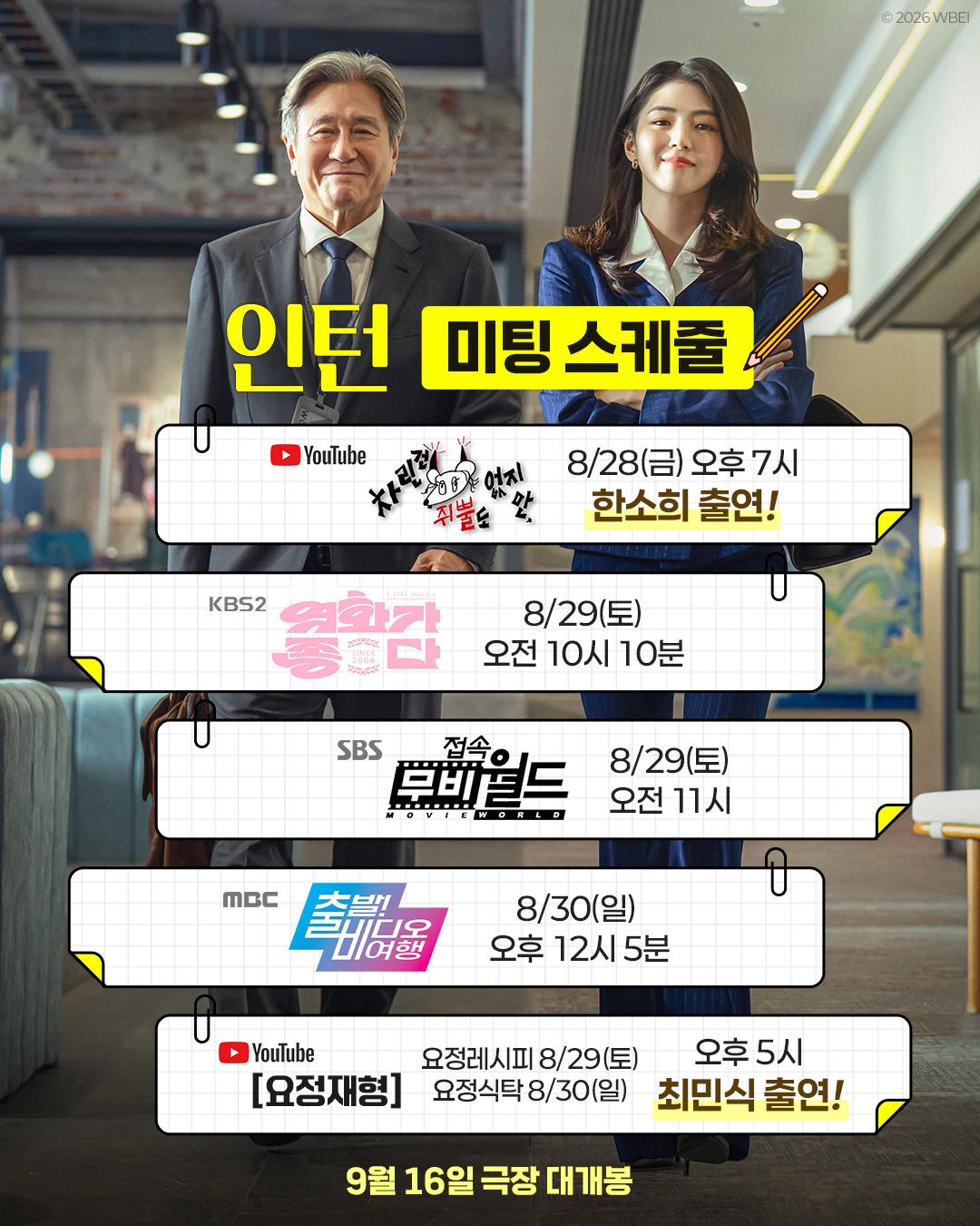 韩素希[超话] 🥰韩素希电影实习生 260828 warnerbros.kor