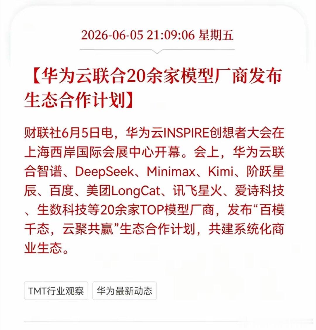 Al大模型最新消息！这是利好还是利空？华为云联合20余家模型厂商发布生态合作计划