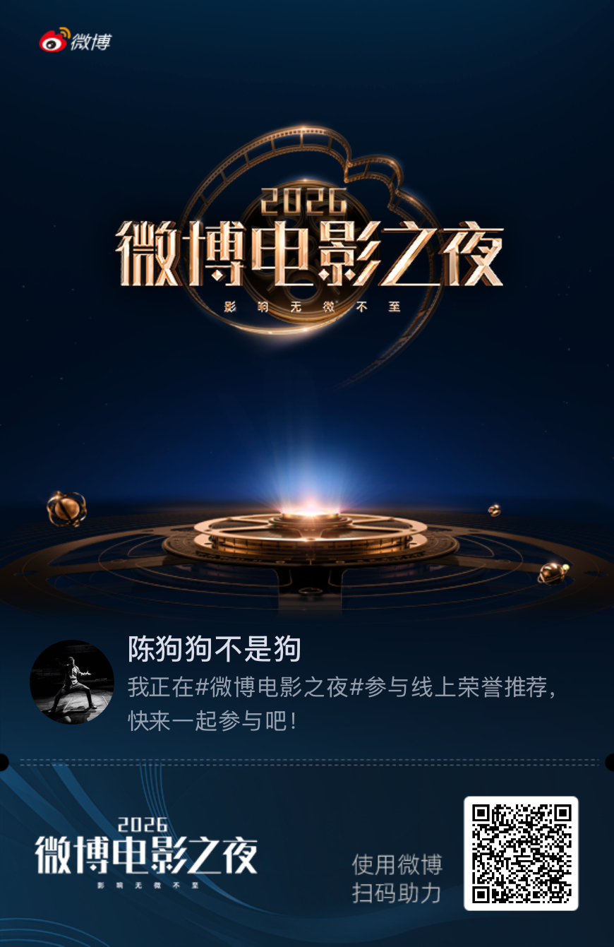 我正在微博电影之夜参与线上荣誉四赛道推荐，快来加入吧！