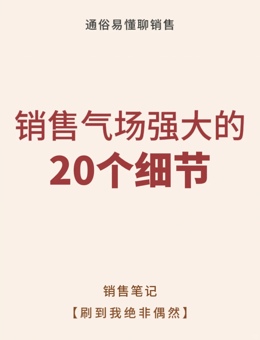 销售气场强大的20个细节🔥🔥