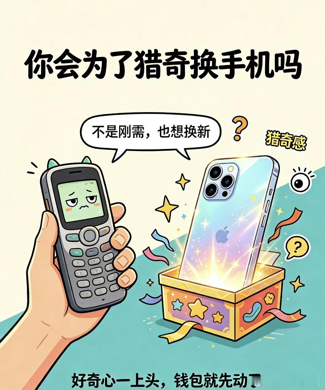 你会为了猎奇换手机吗当手机越卖越贵，我们换机的理由，似乎也从“刚需”变成了对“未