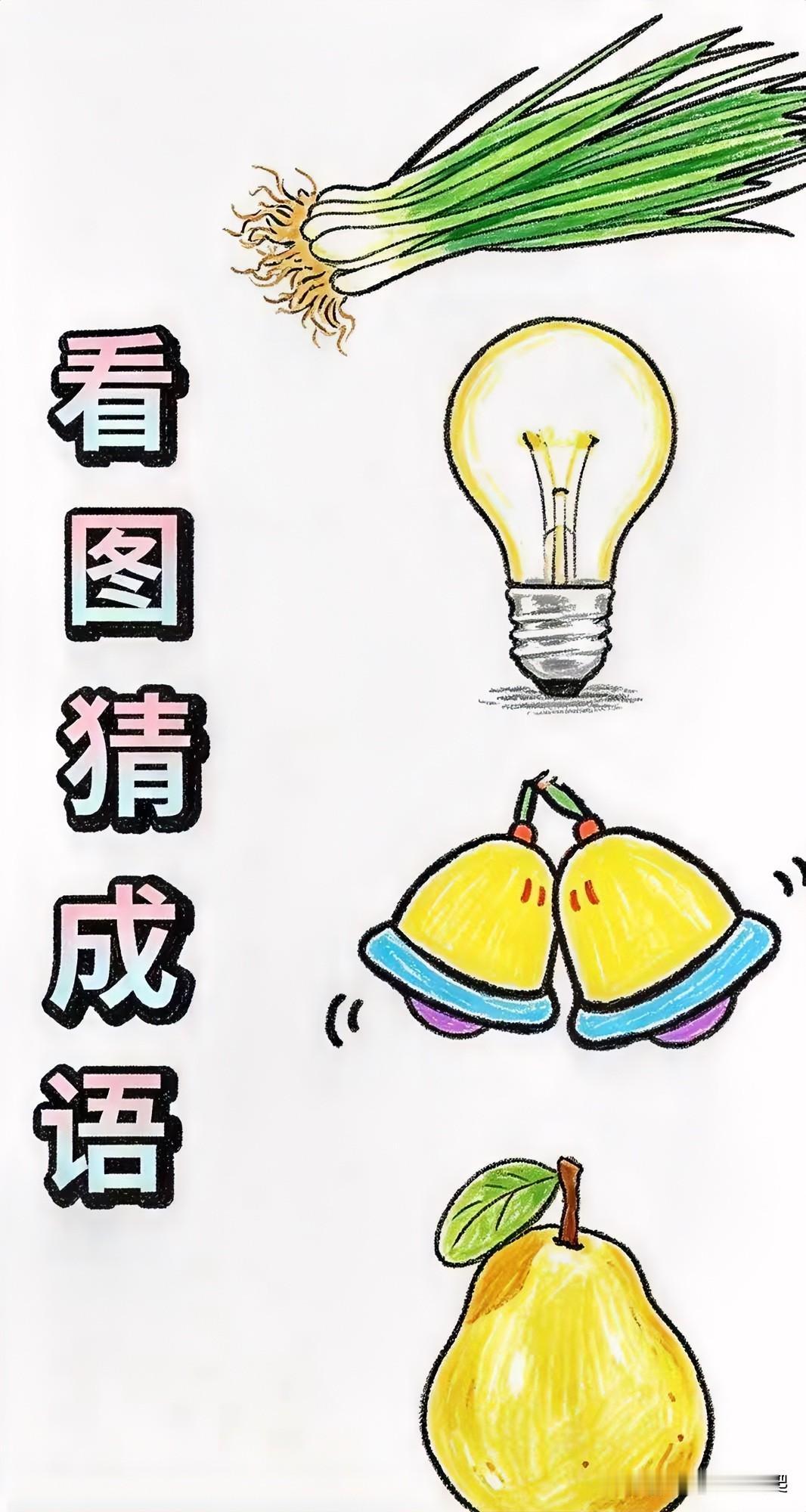 看图猜成语，快来挑战
小葱一电灯泡一铃铛响一梨[灵光一闪]