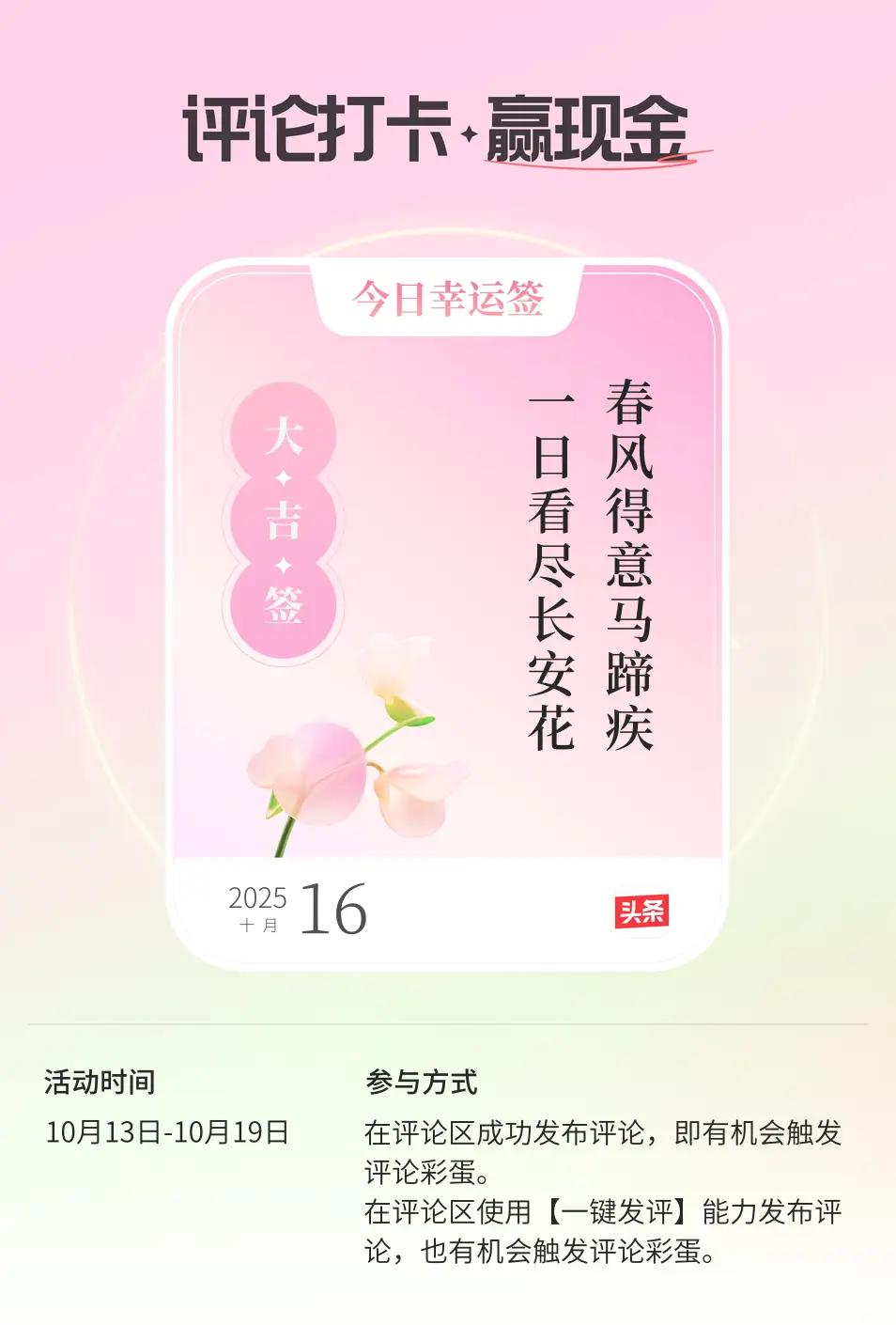 今日幸运绝非夸，犹似科考入三甲。“春风得意马蹄疾，一日看尽长安花”。红袍着身归家