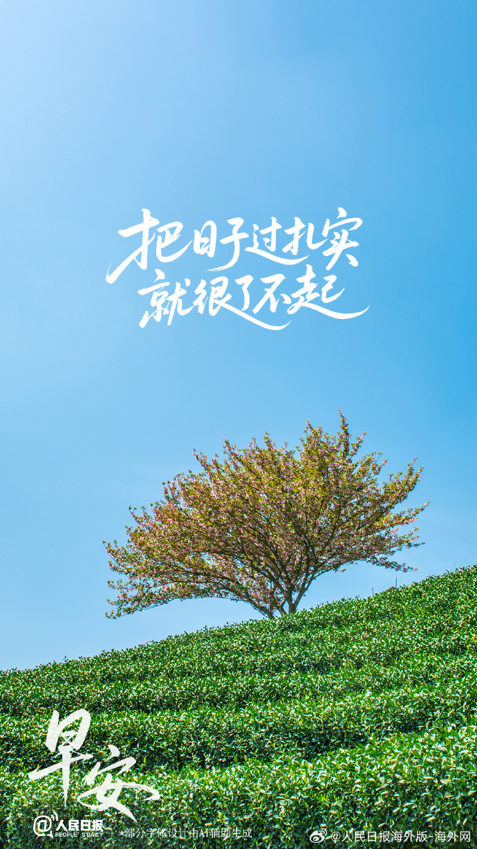 #向海外朋友问好# 【把日子过扎实，就很了不起】不必艳羡别人的生活，专注走好自己