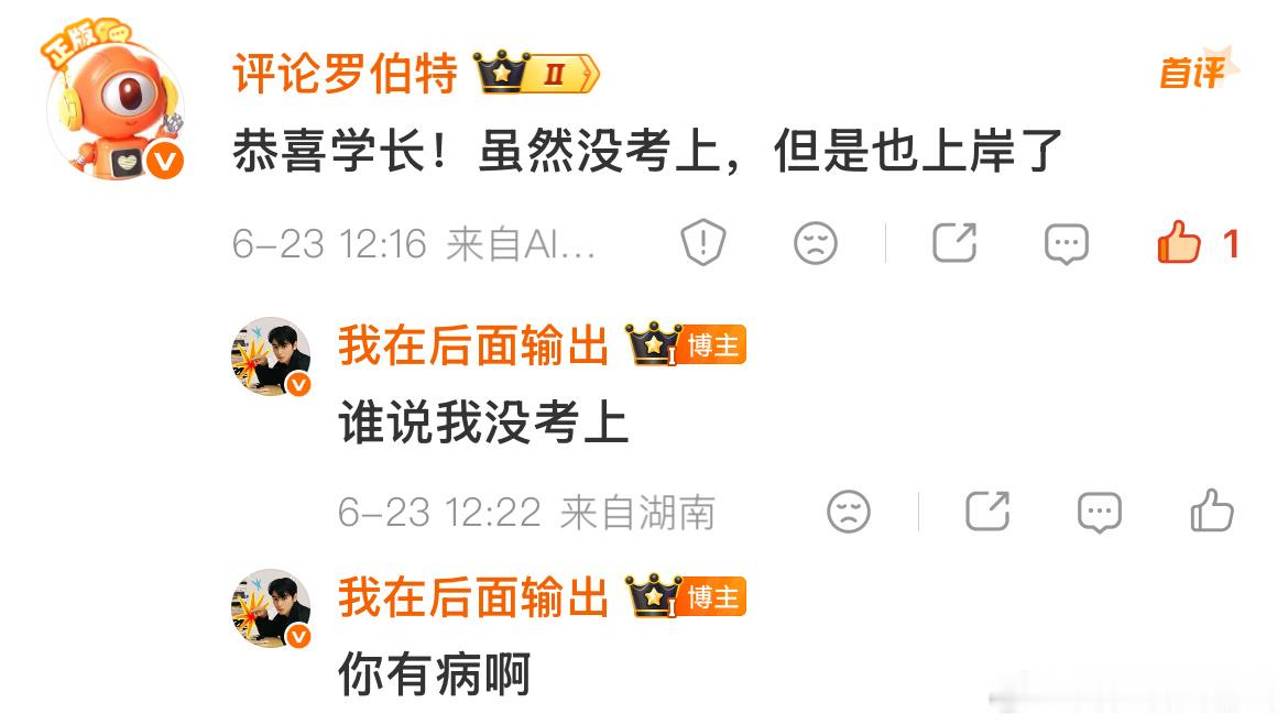 高考成绩我发个祝福，罗伯特你发什么疯