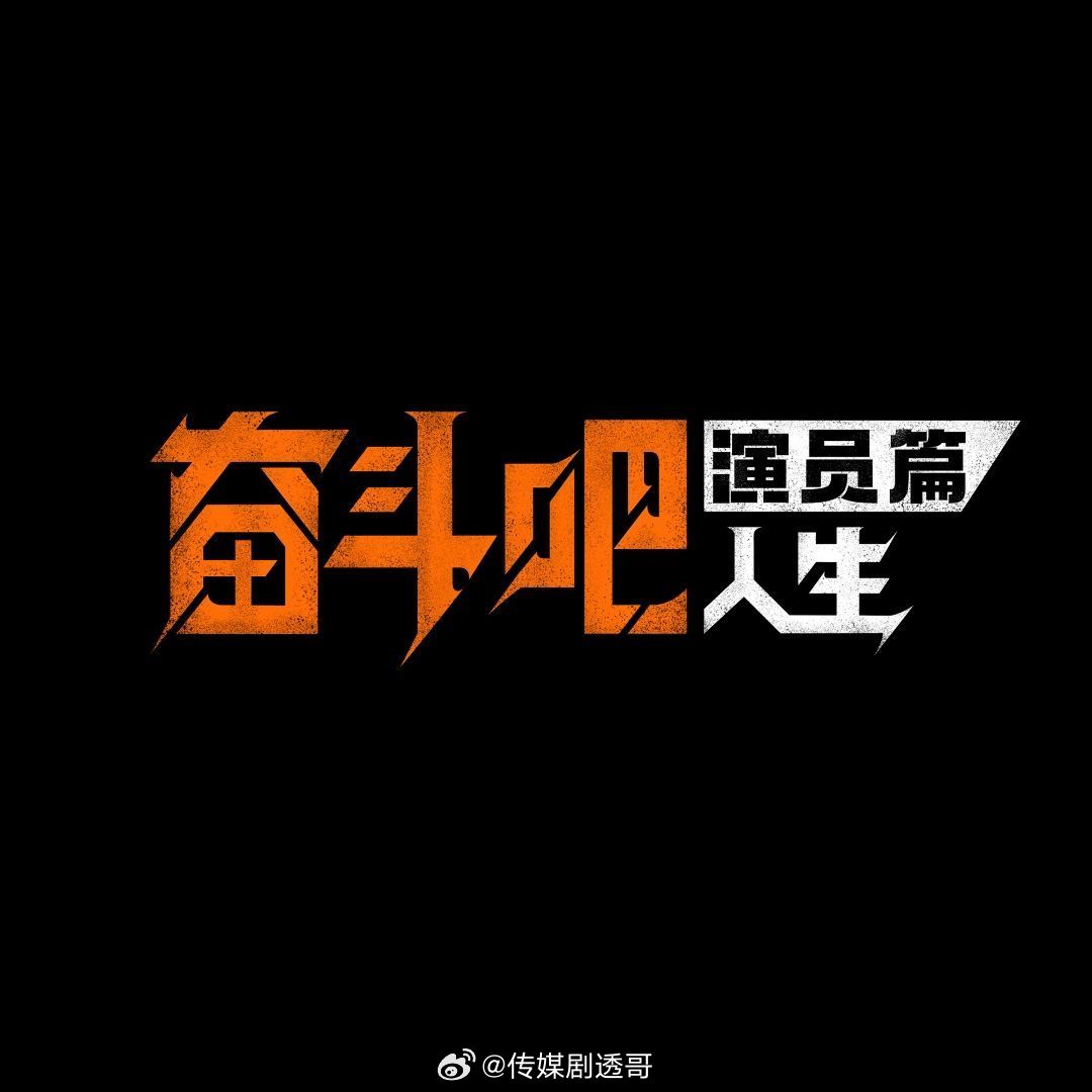 🐧演综《奋斗吧人生》飞行嘉宾：张晚意、景甜、小力士、李木戈、陈添祥、王格格、吴