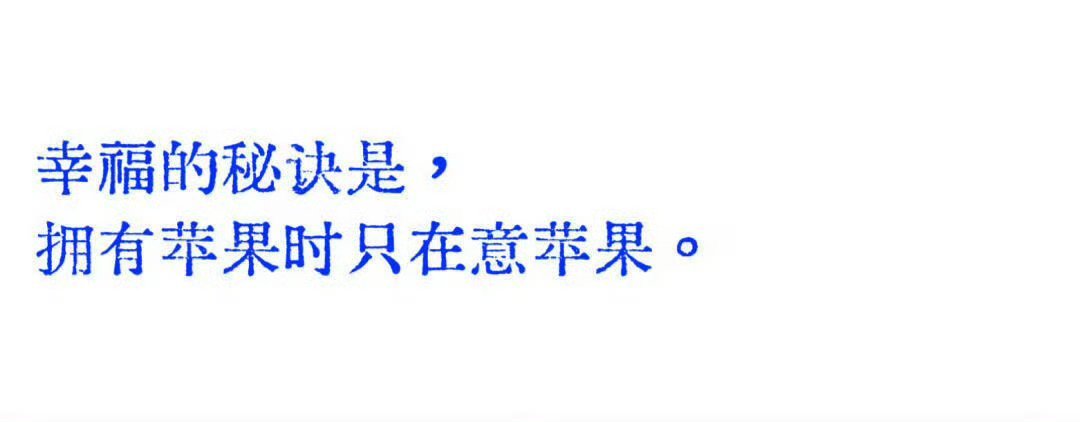 幸福的秘诀是拥有苹果时只在意苹果 