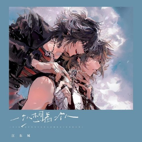 很喜欢的一首歌，汪东城唱的也还不错。汪东城《一个人想着一个人》一个人想着一个人 