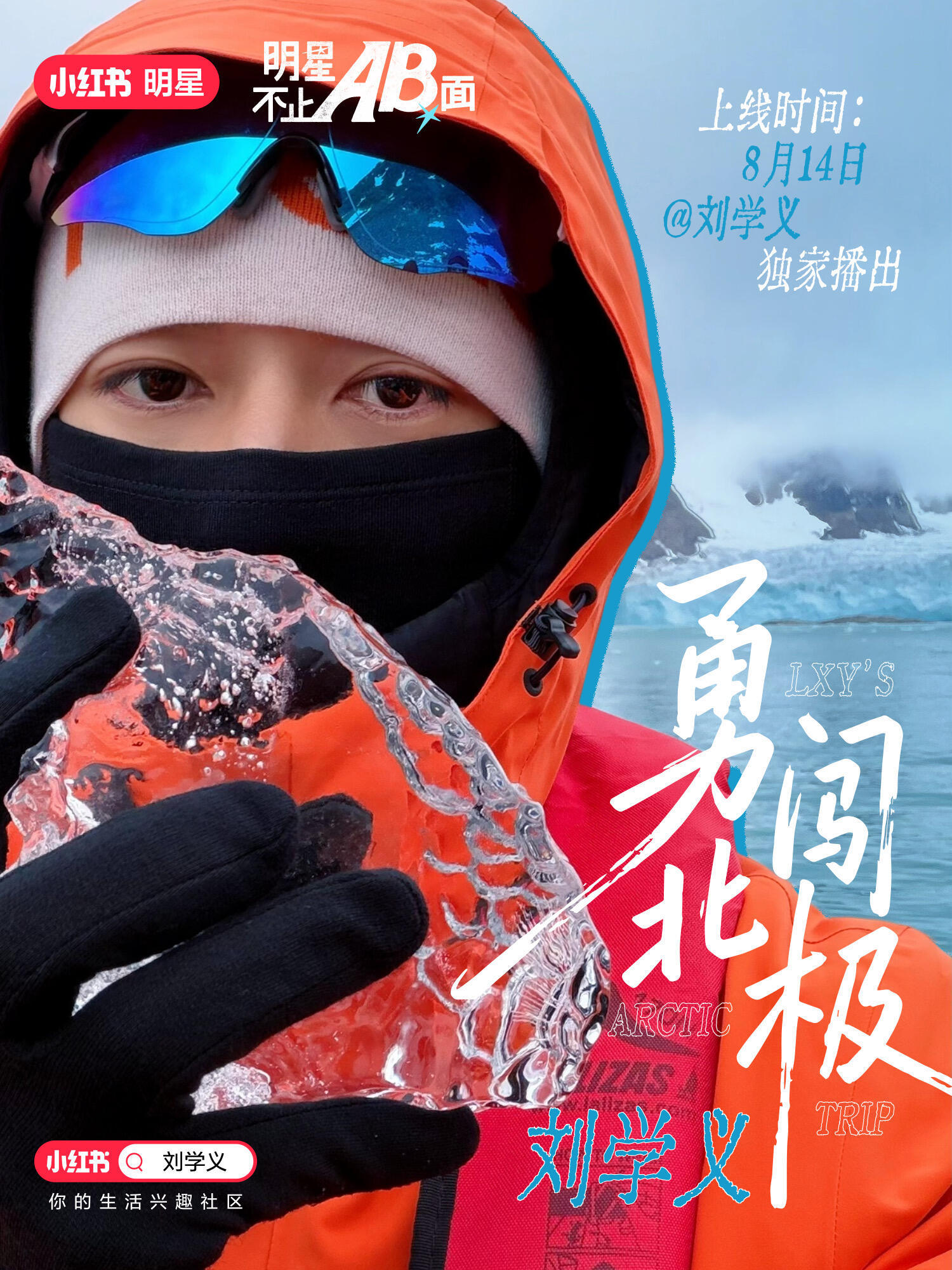 刘学义极地海洋公益大片看着vlog有好几期的样子刘学义林锦岐刘学义简明刘学义拓跋