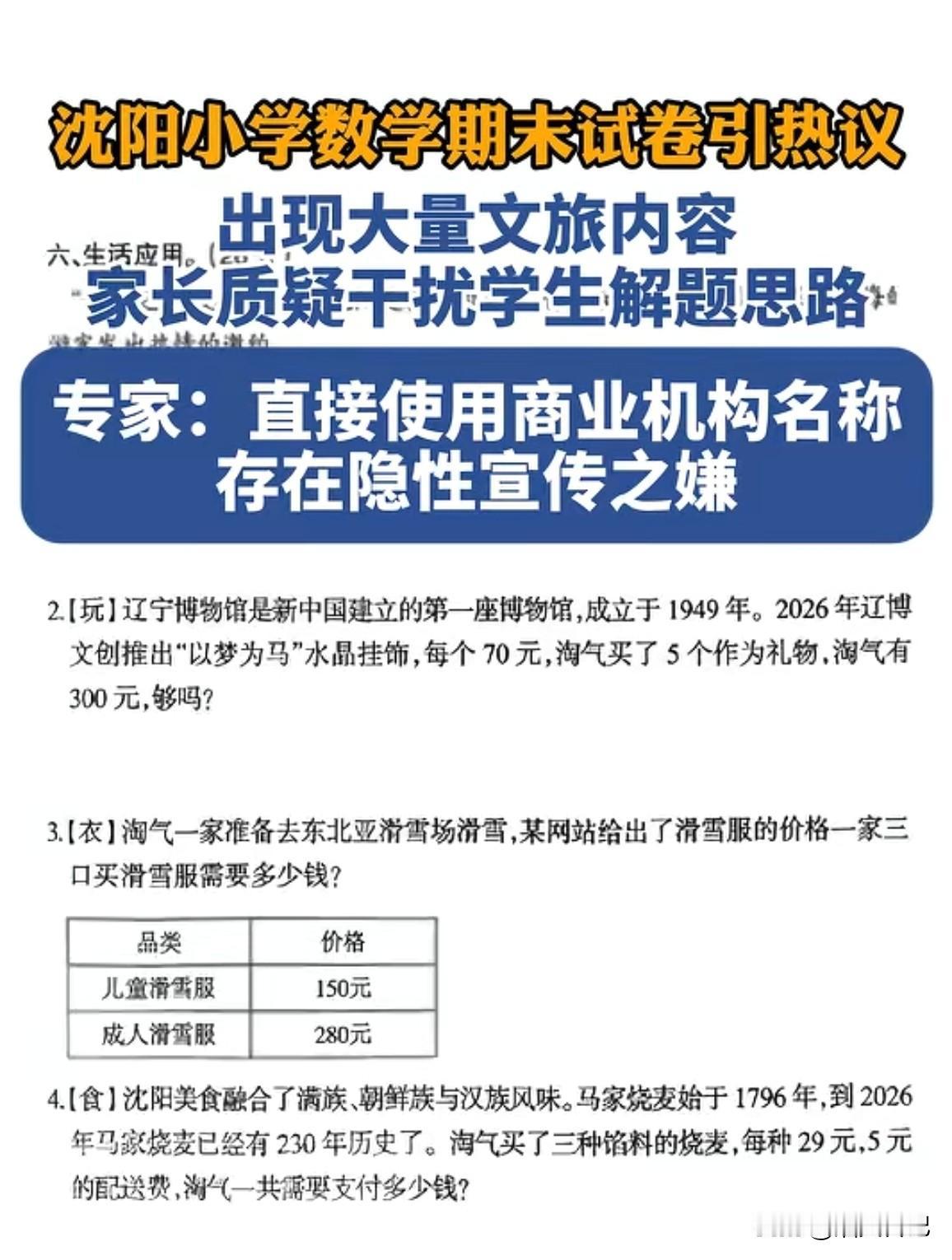 数学试卷上隐藏‘文旅彩蛋’，不就是学科融合吗？

最近沈阳某地区一张三年级的数学