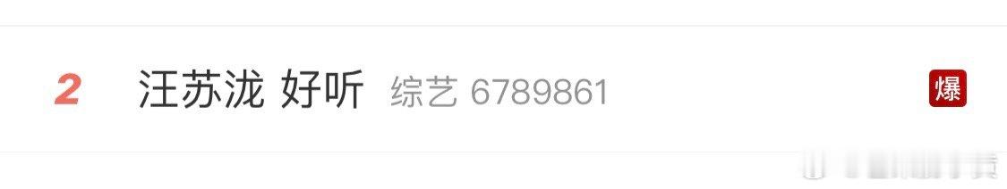 #汪苏泷终于笑了##沈梦辰给汪苏泷看热搜了#沈梦辰给汪苏泷看热搜了，汪苏泷终于笑