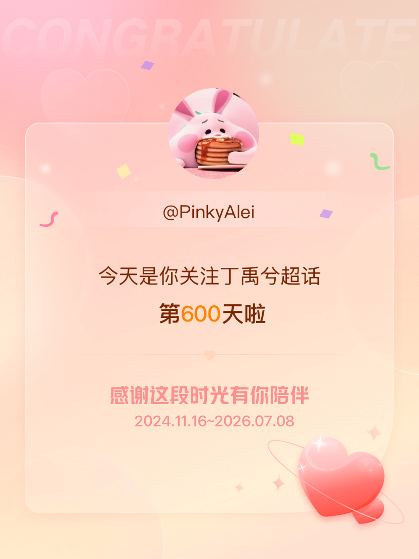 丁禹兮今天是我关注超话的第600天，希望能继续伴你一路前行～ 
