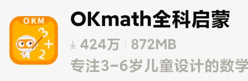 推荐OKmath完全免费的全科启蒙。全世界只有两个国家，给所有的孩子做了完全免费