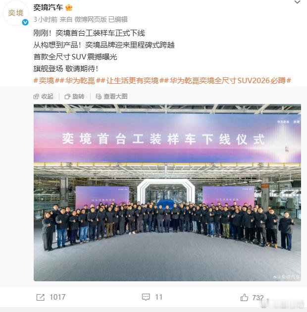 奕境首款车下线！可惜没看到车的样子，不过曝出了三排六座、全尺寸，明年北京车展发布