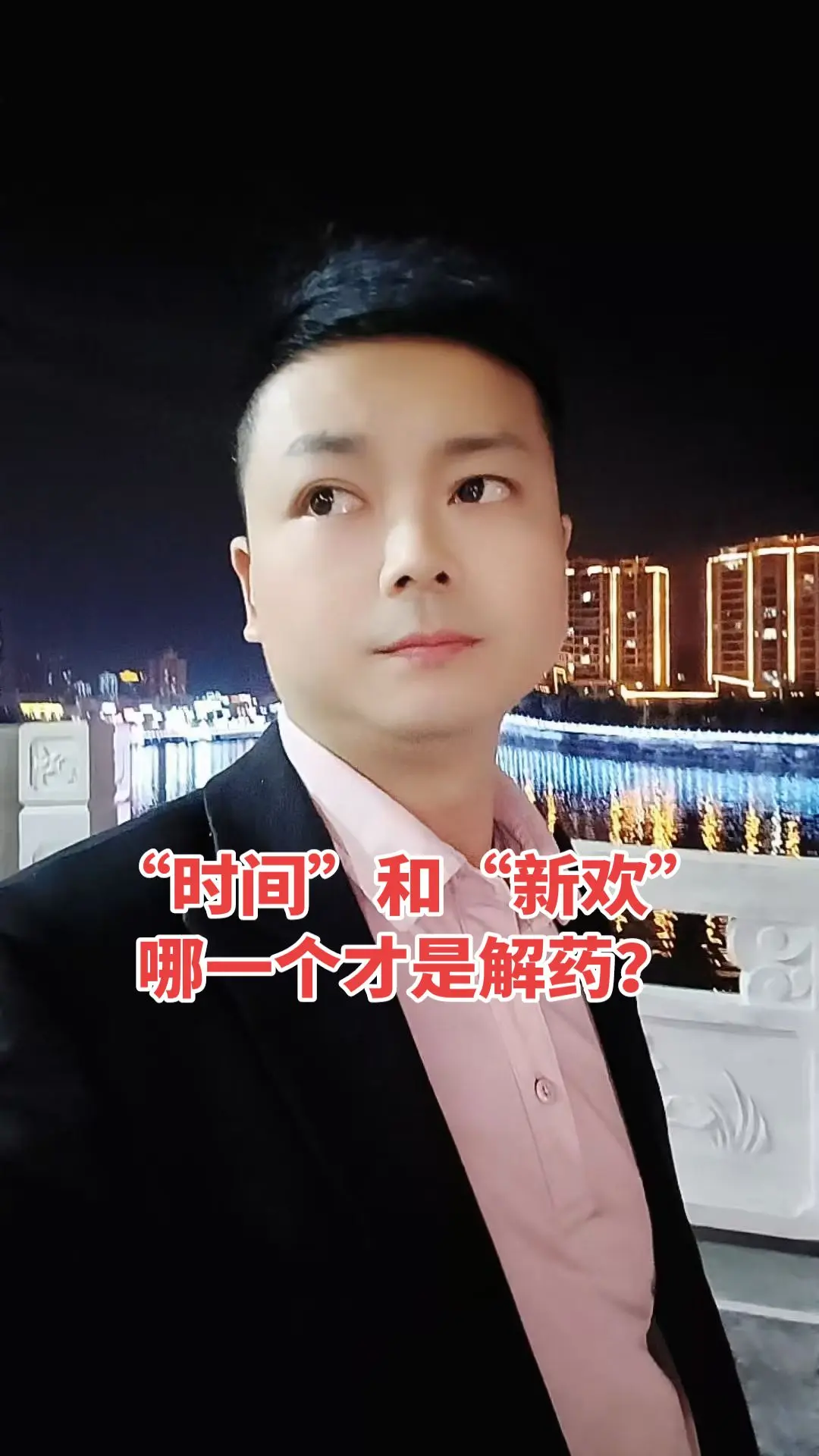 时间和新欢哪一个才是解药？