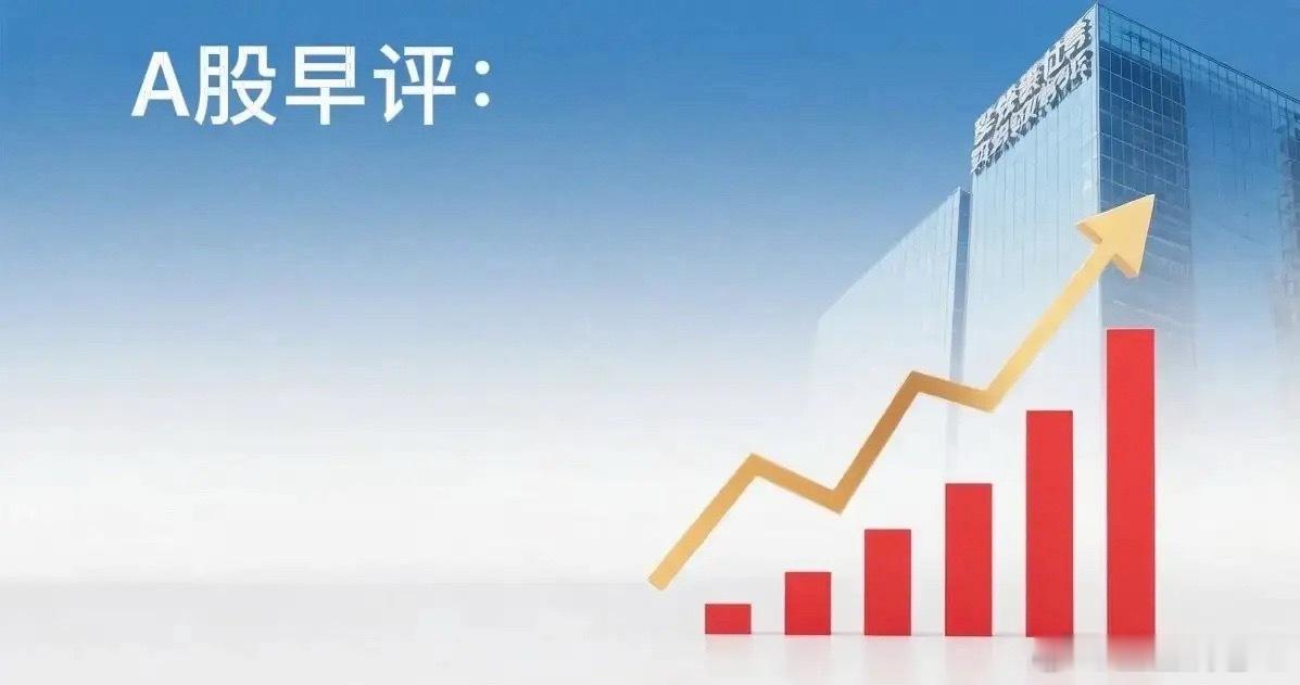 早评： A股马上就要开盘了，对于今天的行情，盈盈再重点分享几个观点第一，昨夜美股