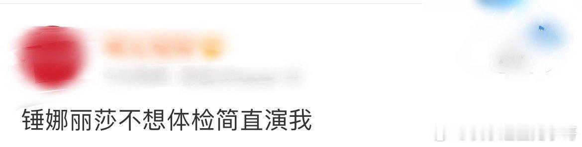 锤娜丽莎不想体检简直演我这真实的感觉隔着屏幕都能够感受的到！看着锤娜丽莎就仿佛是