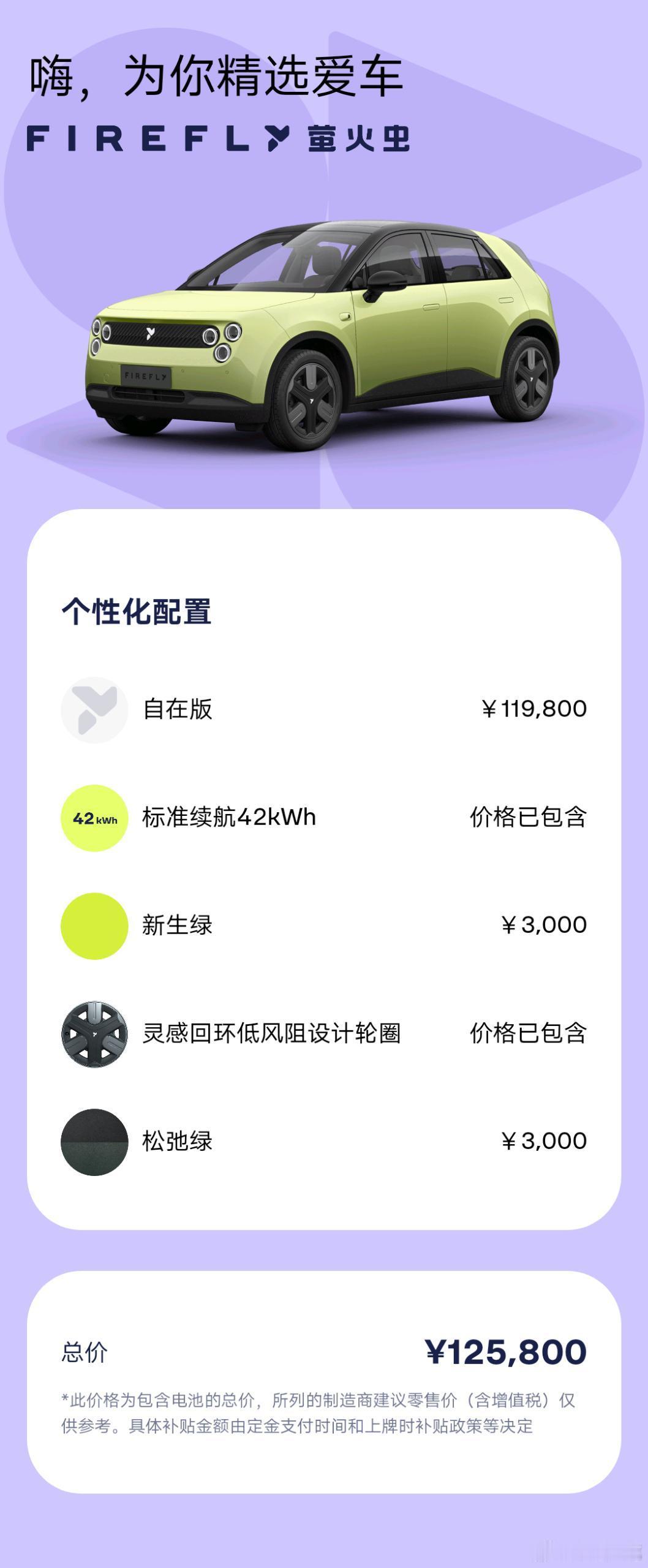 萤火虫baas方案来咯车价直接减4w以这个选配方案为例在上海有置换补贴的话125