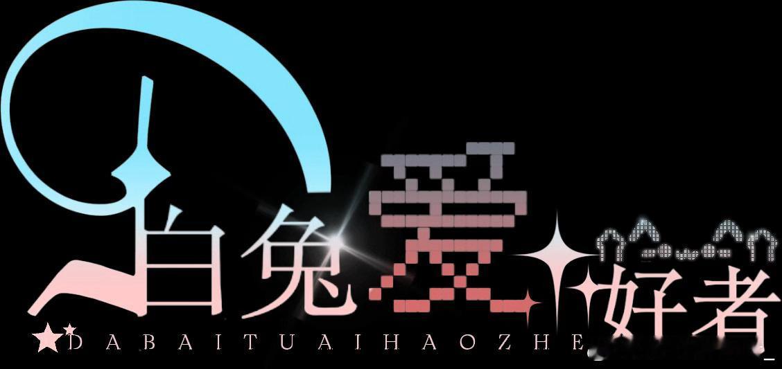 我的新水印嘻嘻嘻