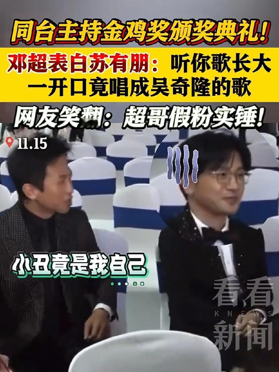 金鸡奖名场面！
邓超一句表白把苏有朋整不会了！
邓超对他说“听你歌长大”，开口却