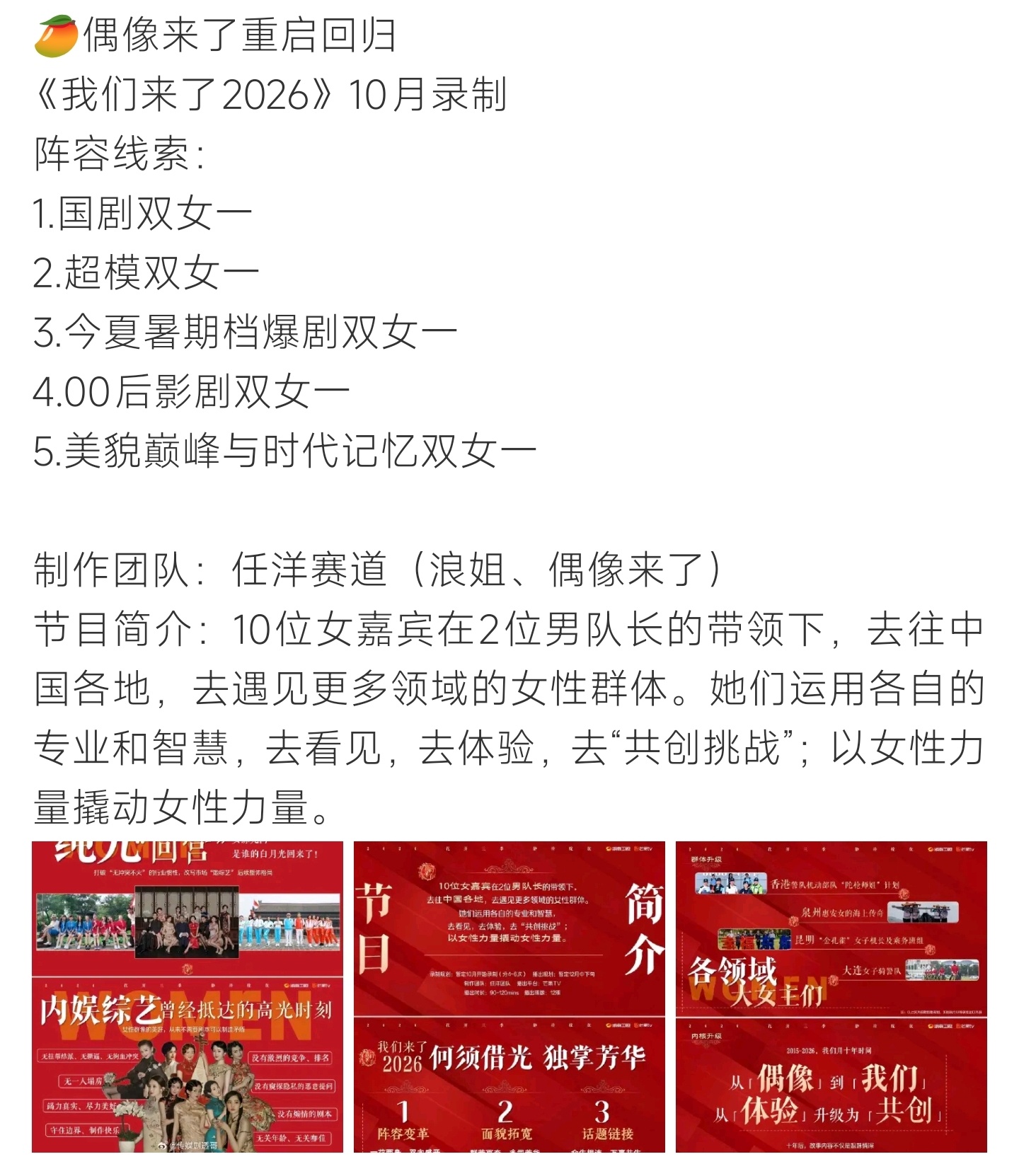 偶像来了 重启回归《我们来了2026》十月录制，多元女性嘉宾集结，全新共创主题太