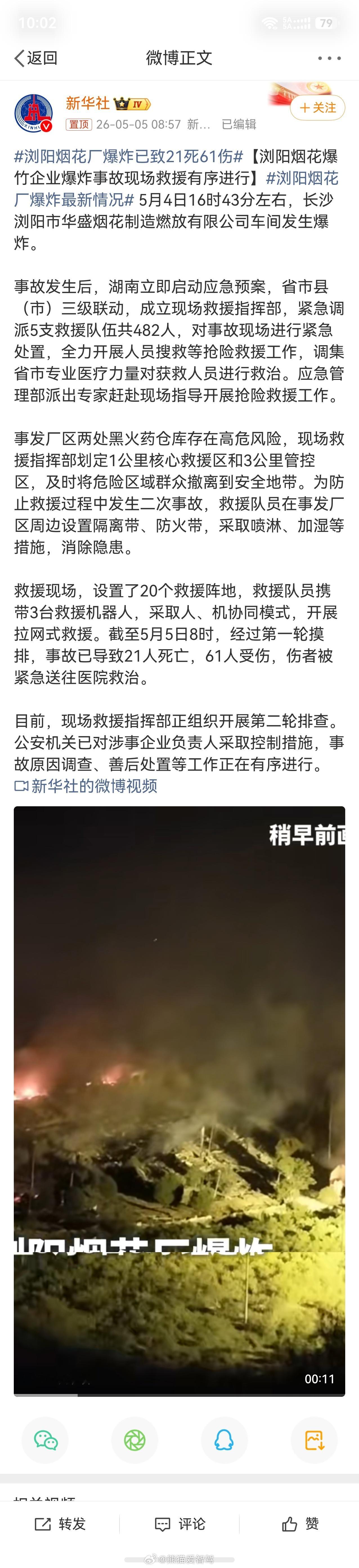 浏阳烟花厂爆炸已致21死61伤哎，还是要多注意安全呀