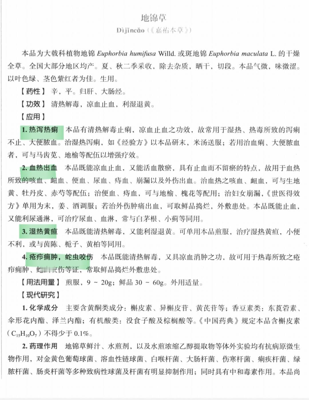 #每天学习一味中草药# 地锦草 ​​​