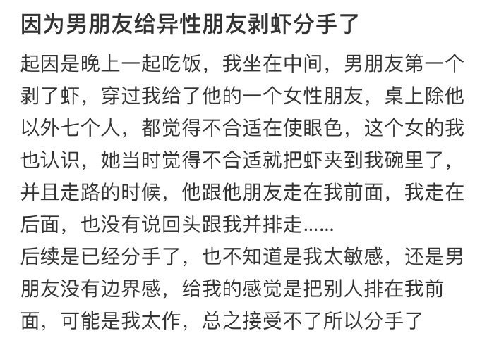 因为男朋友给异性朋友剥虾分手了 ！！！ ​​​