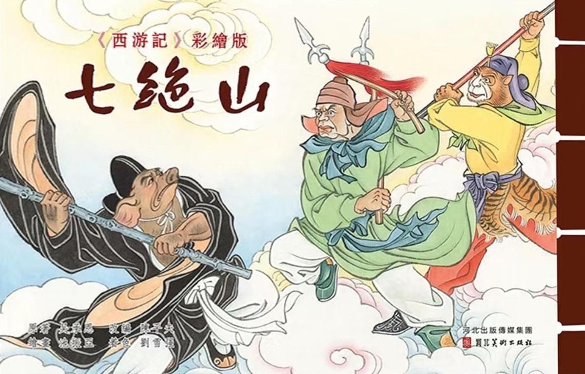 西游记彩绘版连环画之《七绝山》 河北美术出版社