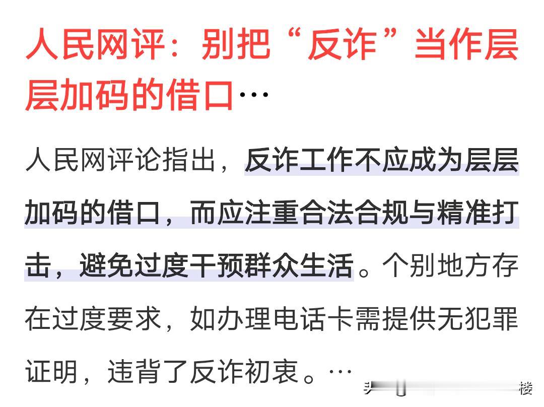 人民网这热评真是说到心坎里了。现在反诈有些操作真让人无语。就说办电话卡，工信部规