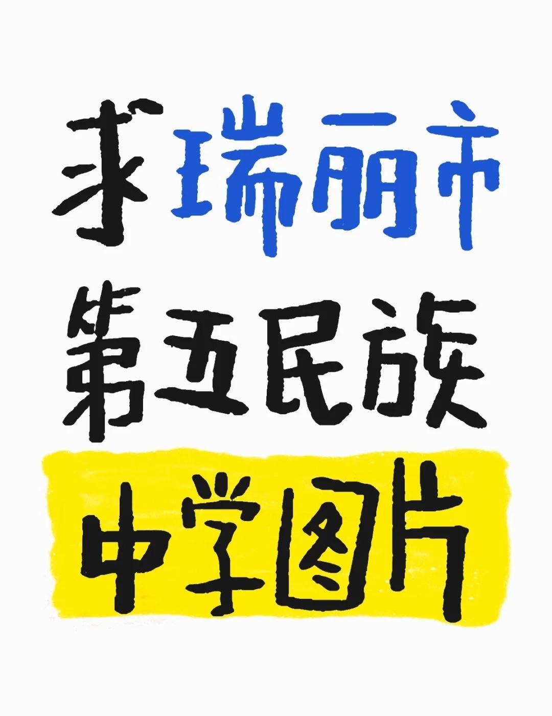 求瑞丽市第五民族中学图片
不懂就问有问必答[话题] 红书 畹町[话题] 少数民族