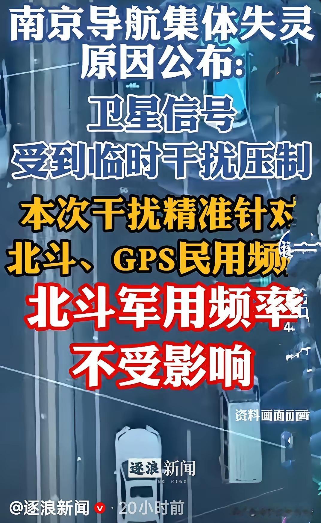 南京卫星导航收到了特定的压制和干扰
 
也给我们敲响了警钟。
重新给我们认识到科