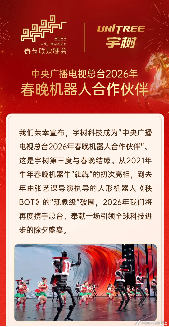 【#宇树科技官宣上马年春晚#，曾登上牛年、蛇年春晚】#宇树科技机器人将再上马年春
